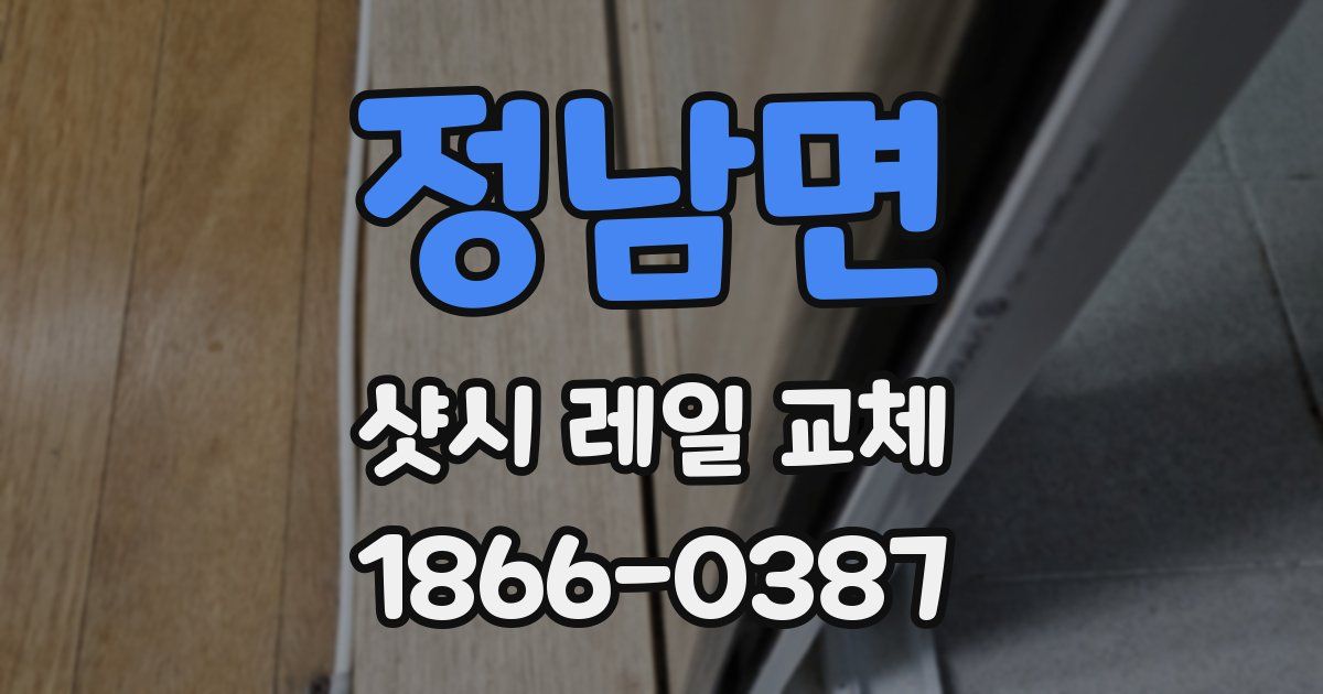 정남면 샷시 레일 교체