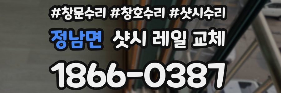 정남면 샷시 레일 교체