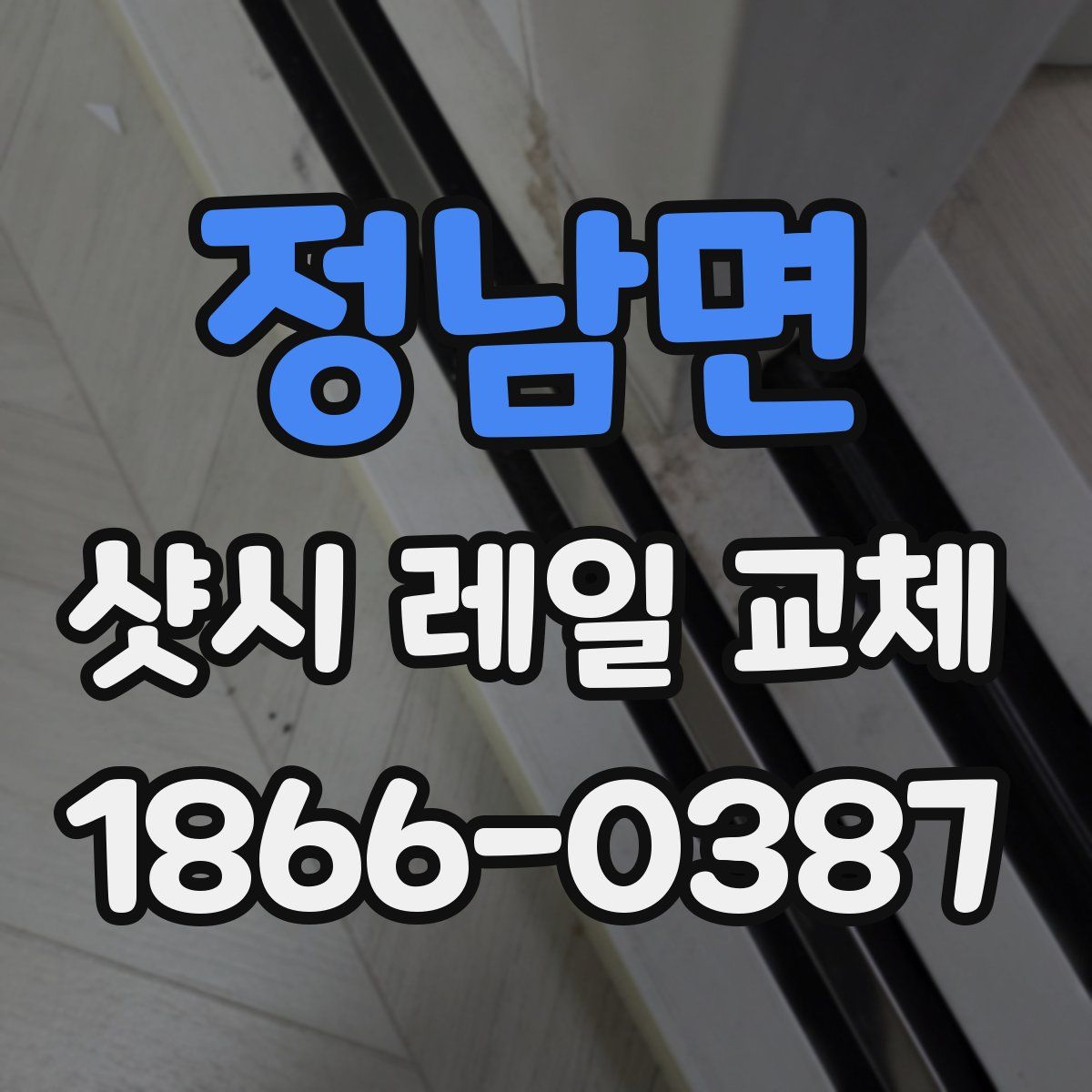 정남면 샷시 레일 교체