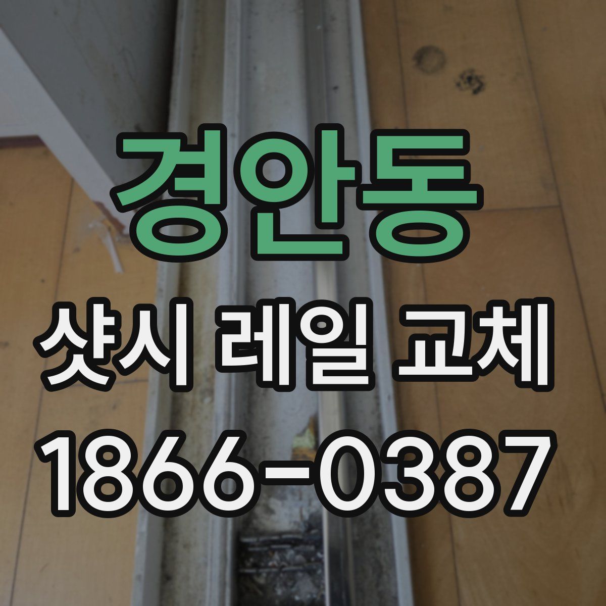 경안동 샷시 레일 교체