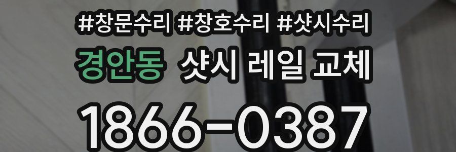 경안동 샷시 레일 교체