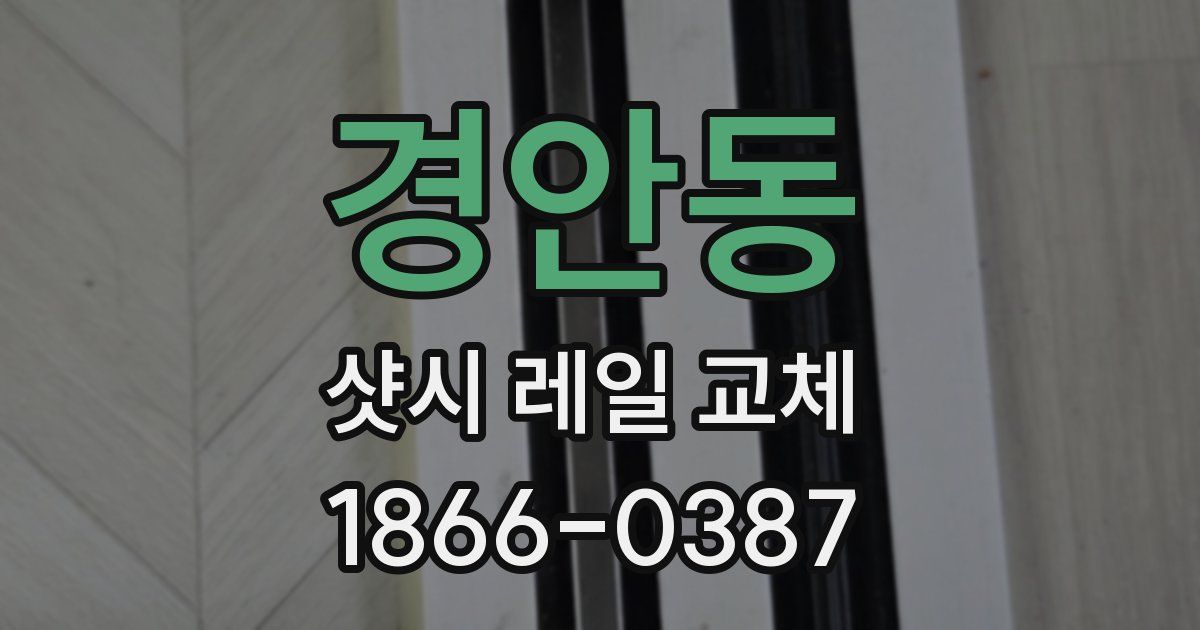 경안동 샷시 레일 교체
