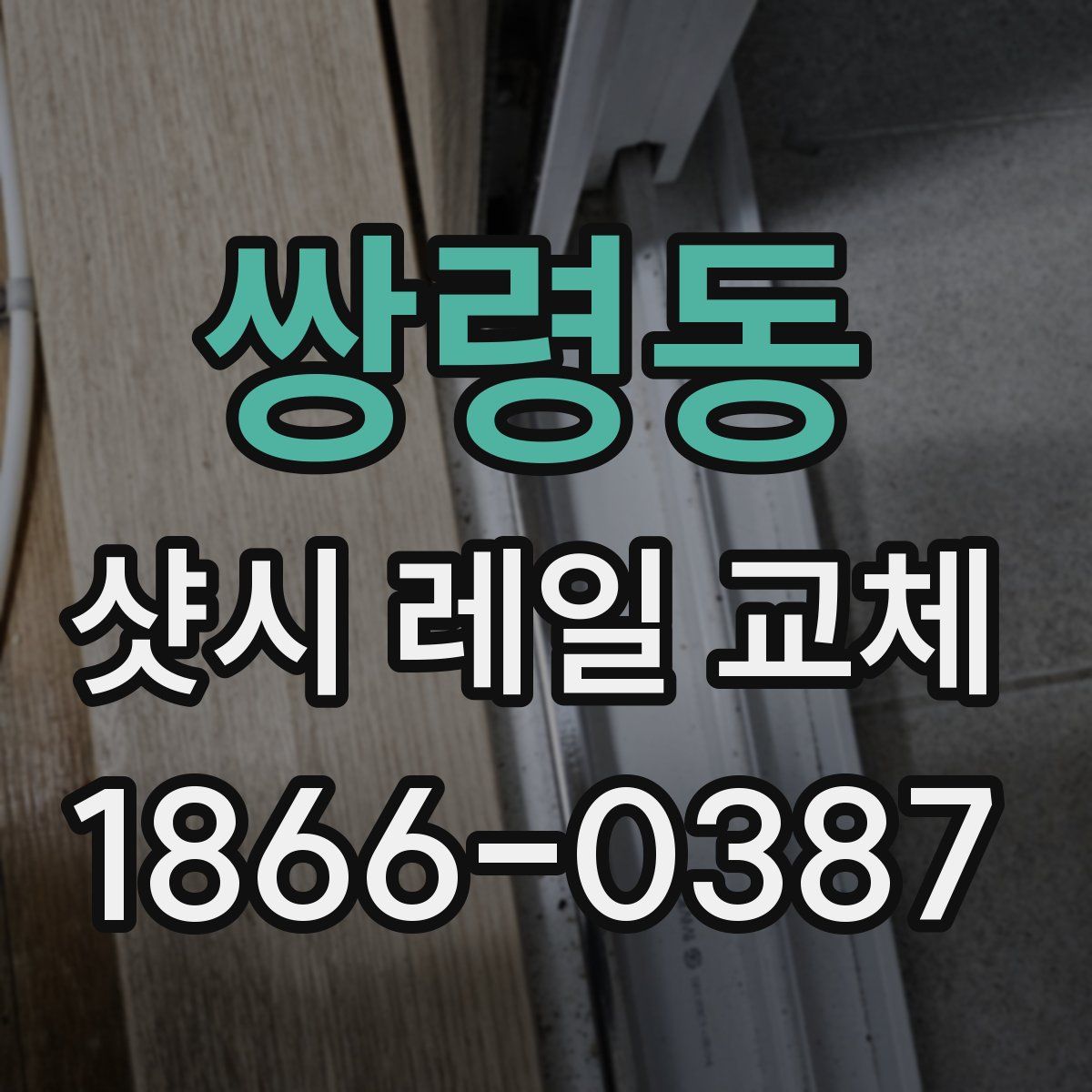 쌍령동 샷시 레일 교체