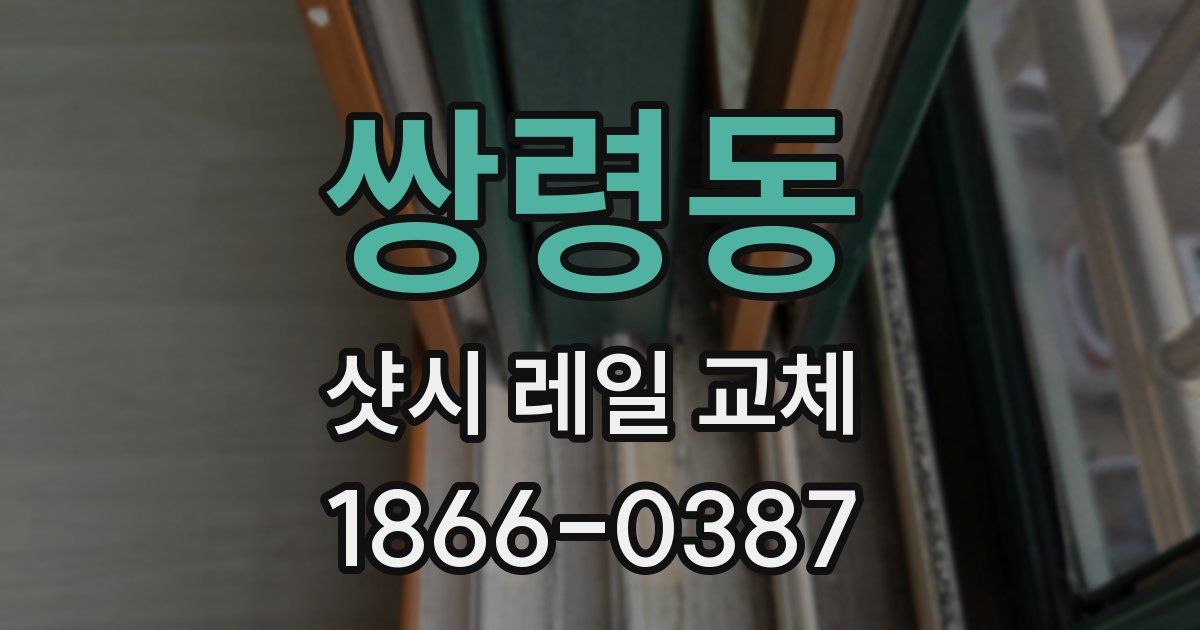쌍령동 샷시 레일 교체