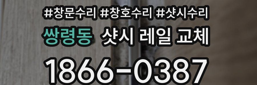 쌍령동 샷시 레일 교체