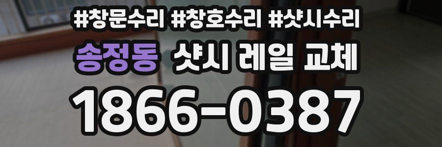 송정동 샷시 레일 교체