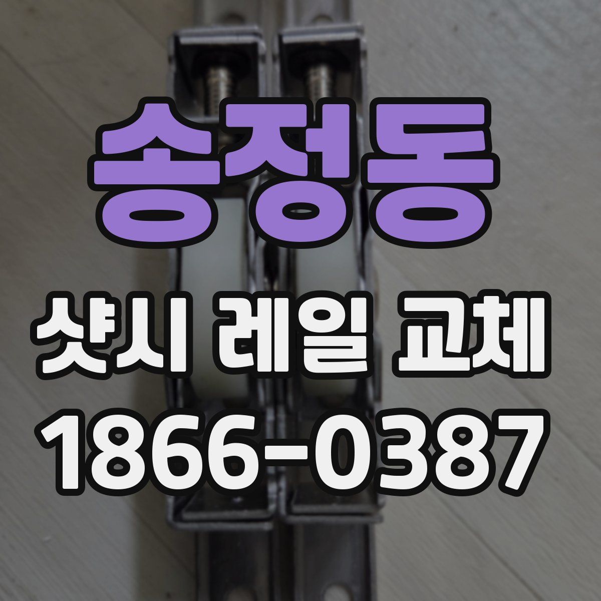 송정동 샷시 레일 교체