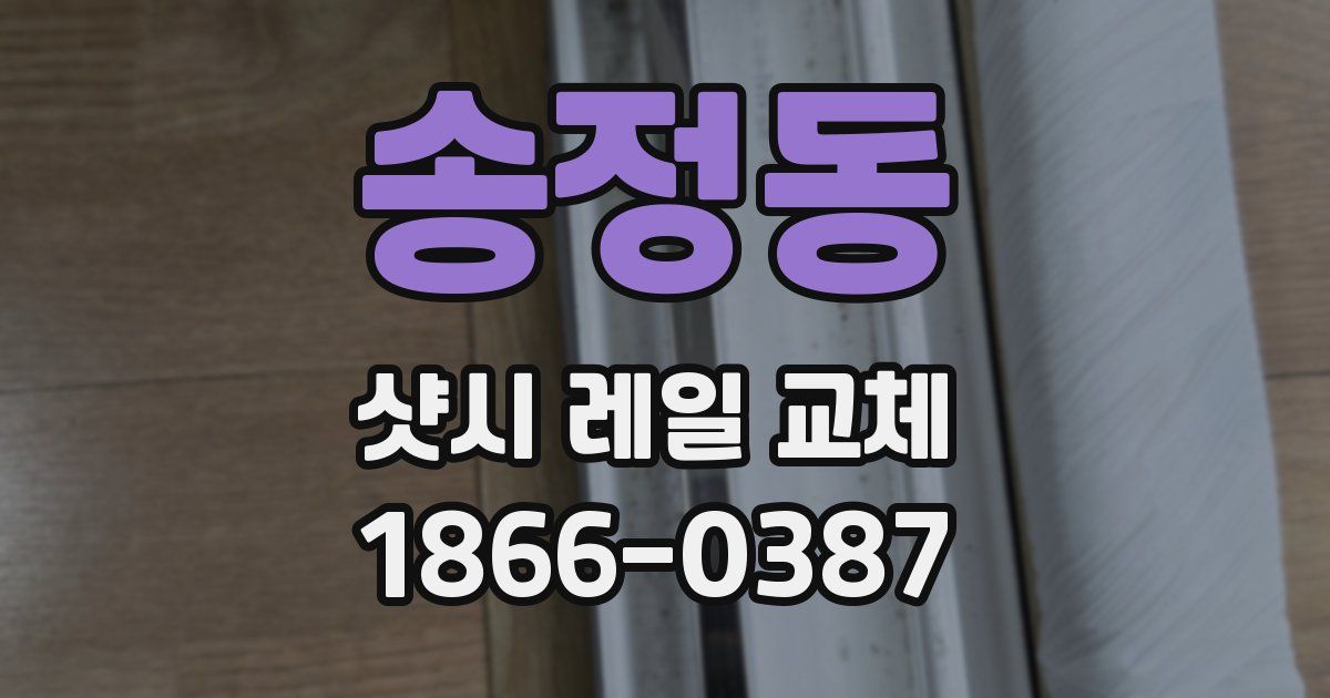 송정동 샷시 레일 교체