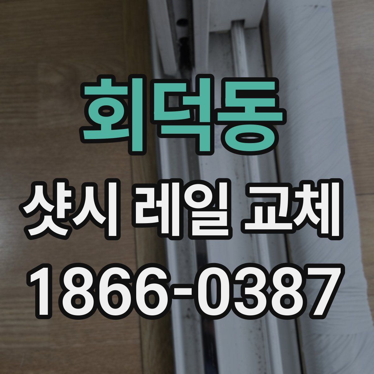 회덕동 샷시 레일 교체