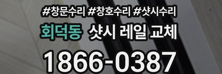 회덕동 샷시 레일 교체