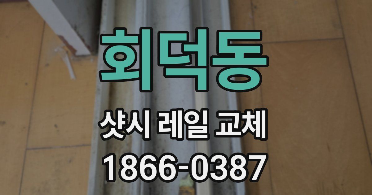 회덕동 샷시 레일 교체