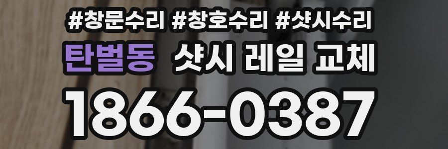 탄벌동 샷시 레일 교체