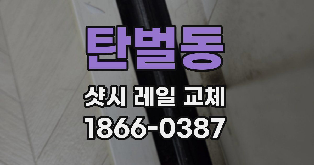 탄벌동 샷시 레일 교체
