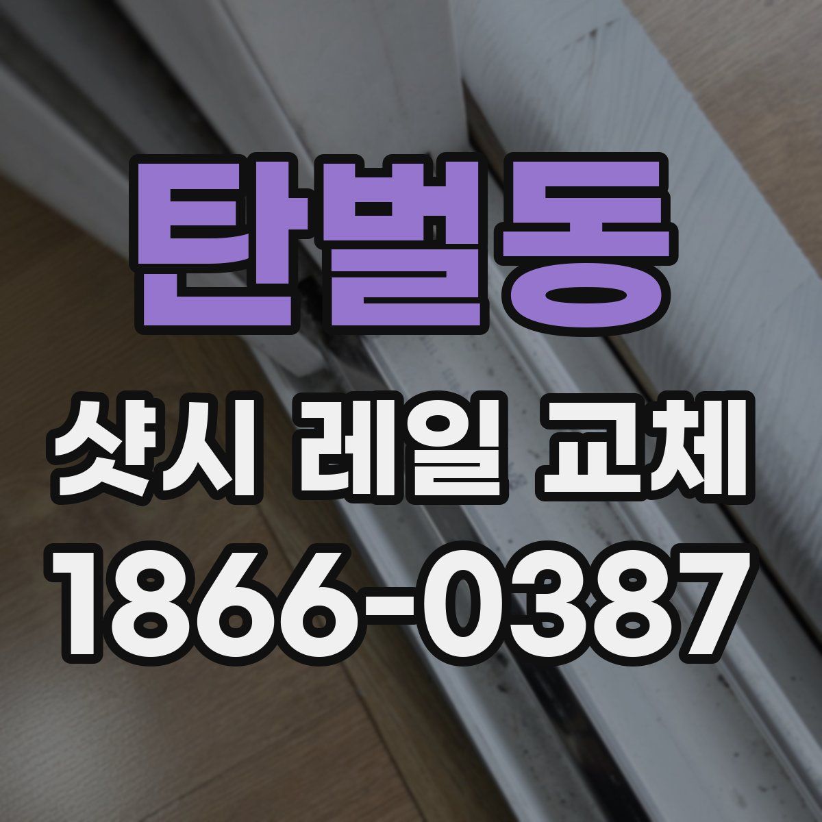 탄벌동 샷시 레일 교체