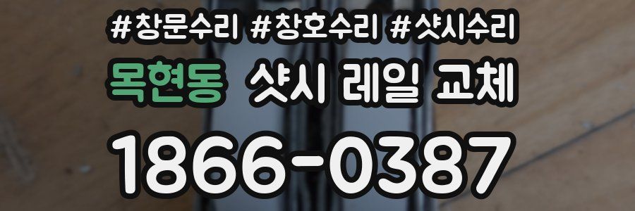 목현동 샷시 레일 교체
