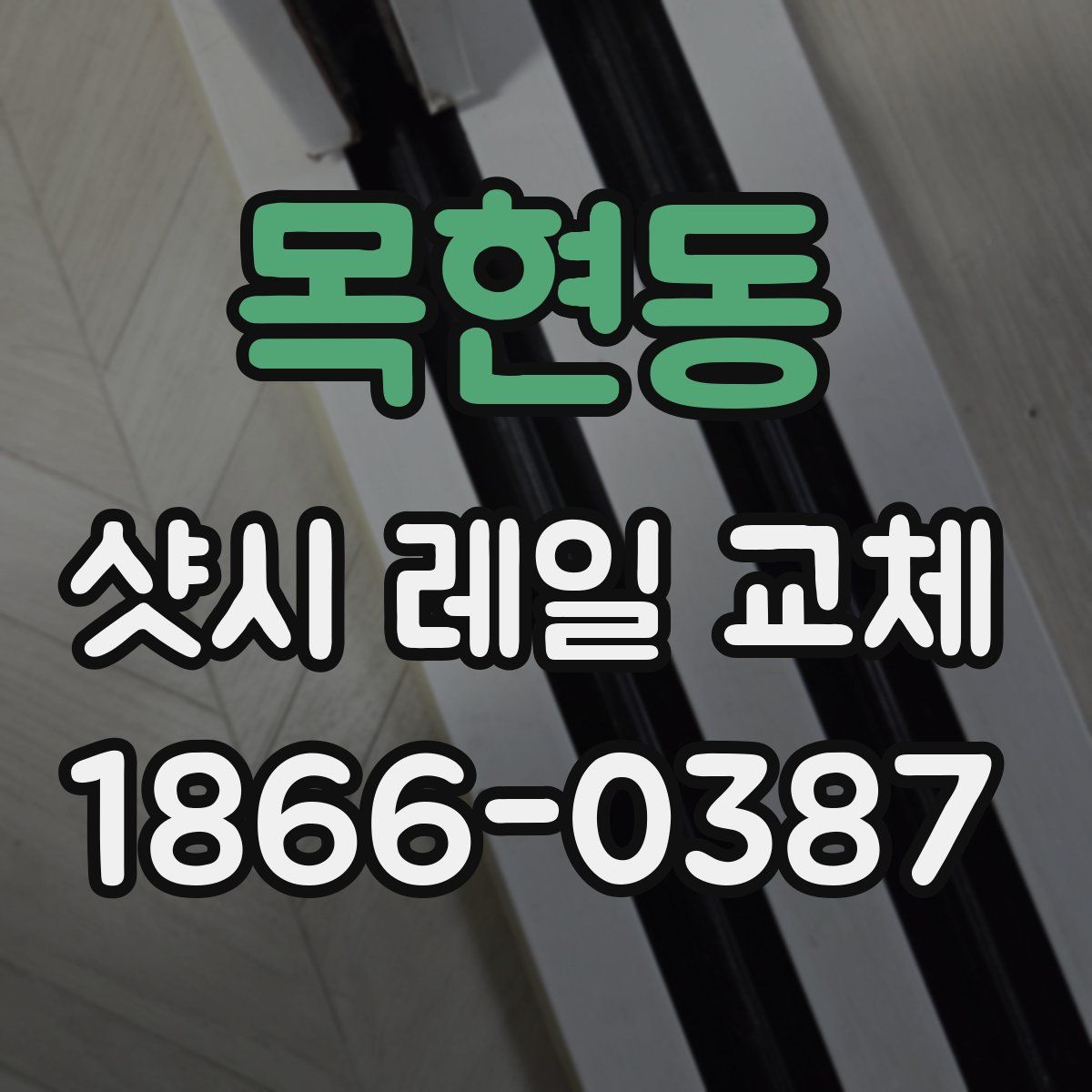목현동 샷시 레일 교체