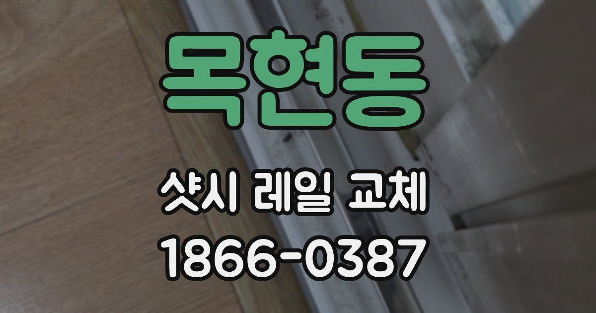 목현동 샷시 레일 교체