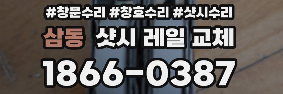 삼동 샷시 레일 교체