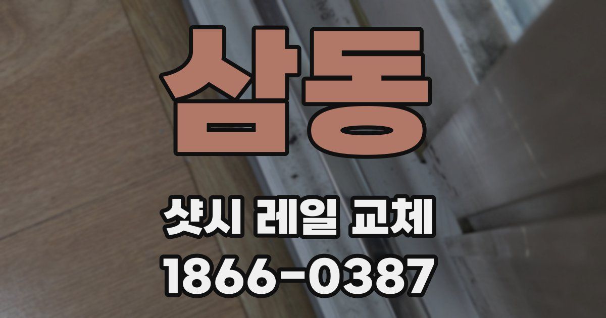 삼동 샷시 레일 교체