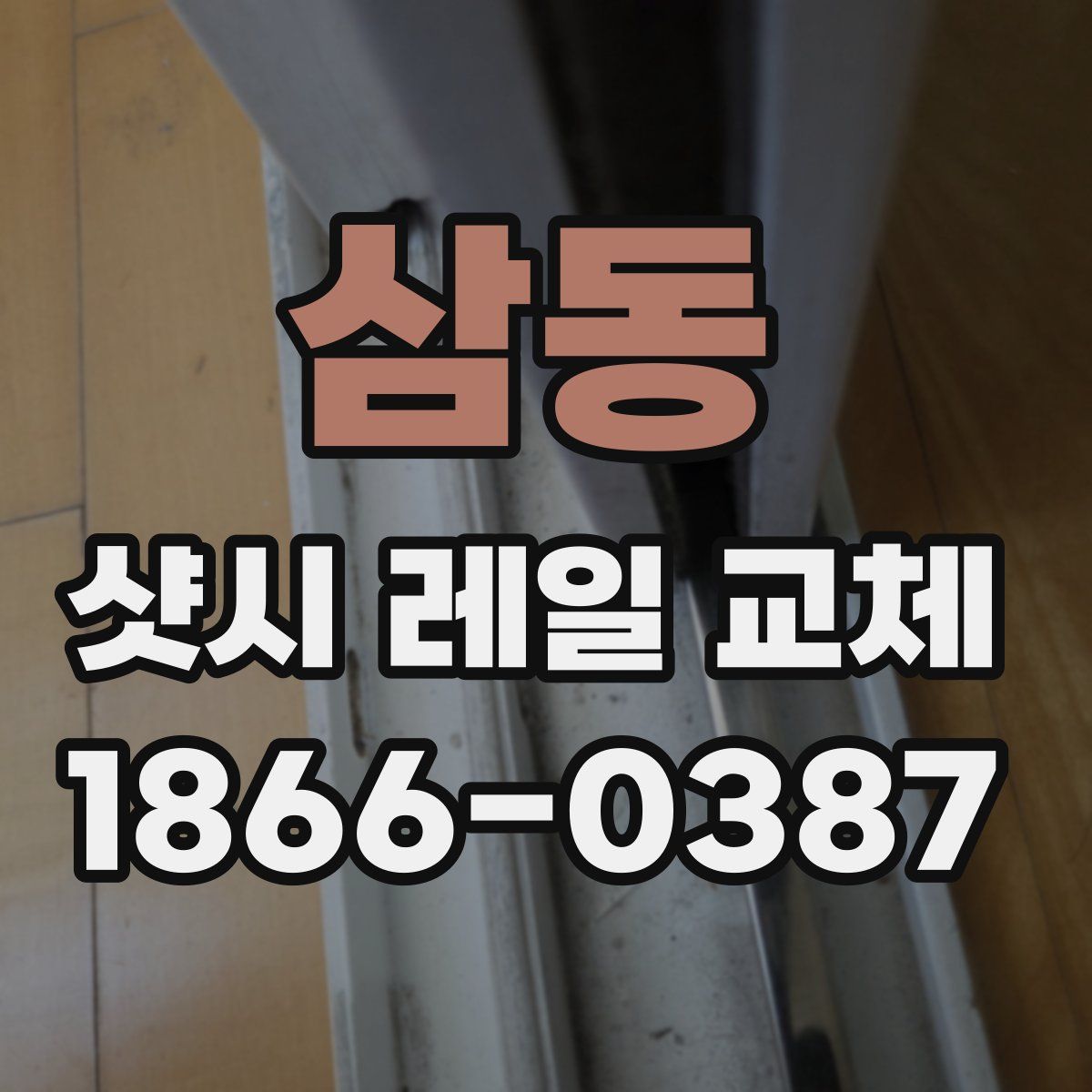 삼동 샷시 레일 교체