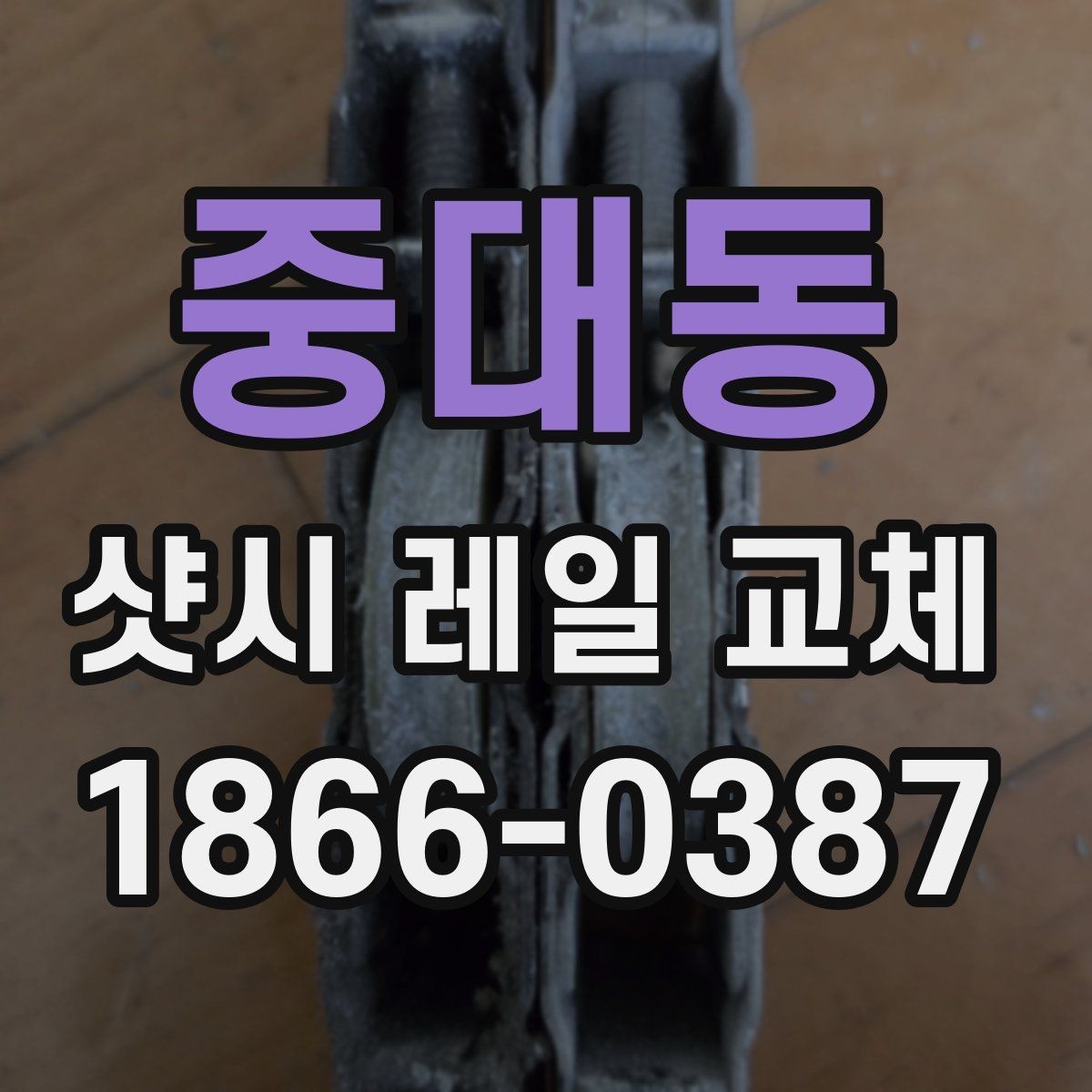 중대동 샷시 레일 교체 시 부속 손상 여부를 확인해야 하는 이유