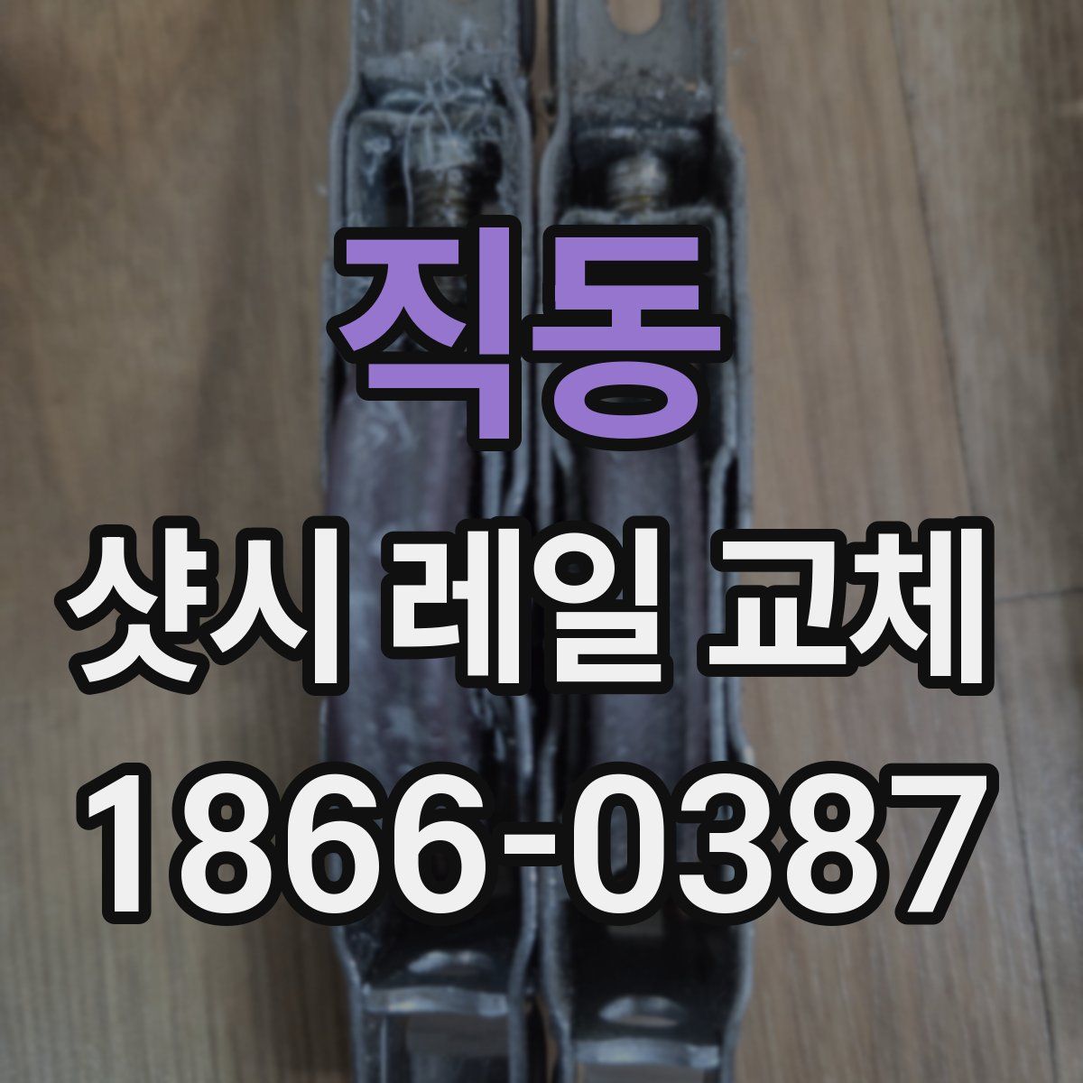 직동 샷시 레일 교체