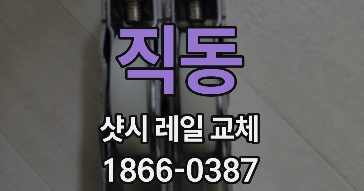 직동 샷시 레일 교체