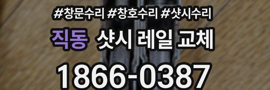 직동 샷시 레일 교체