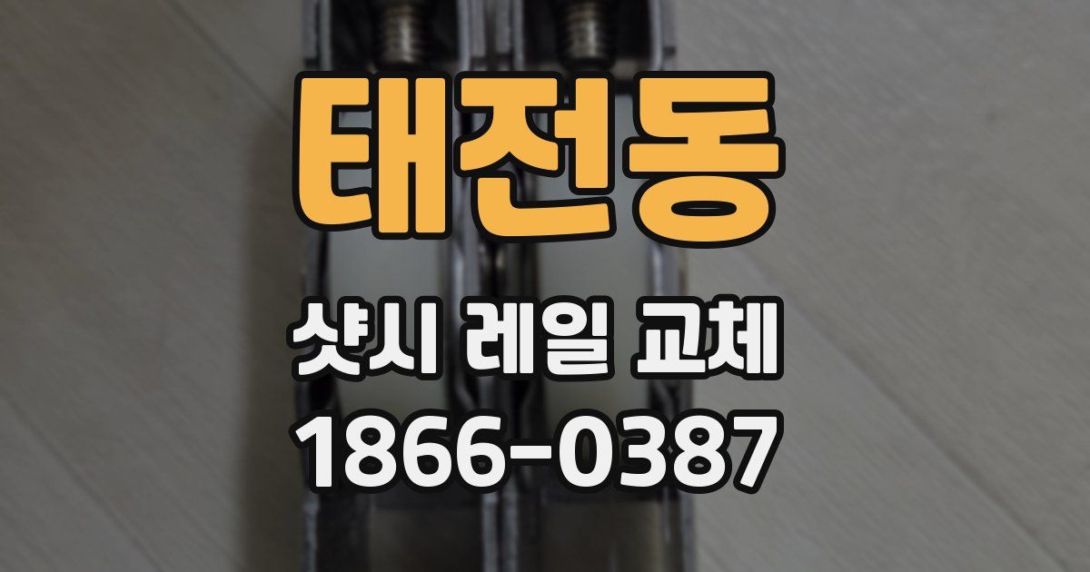 태전동 샷시 레일 교체