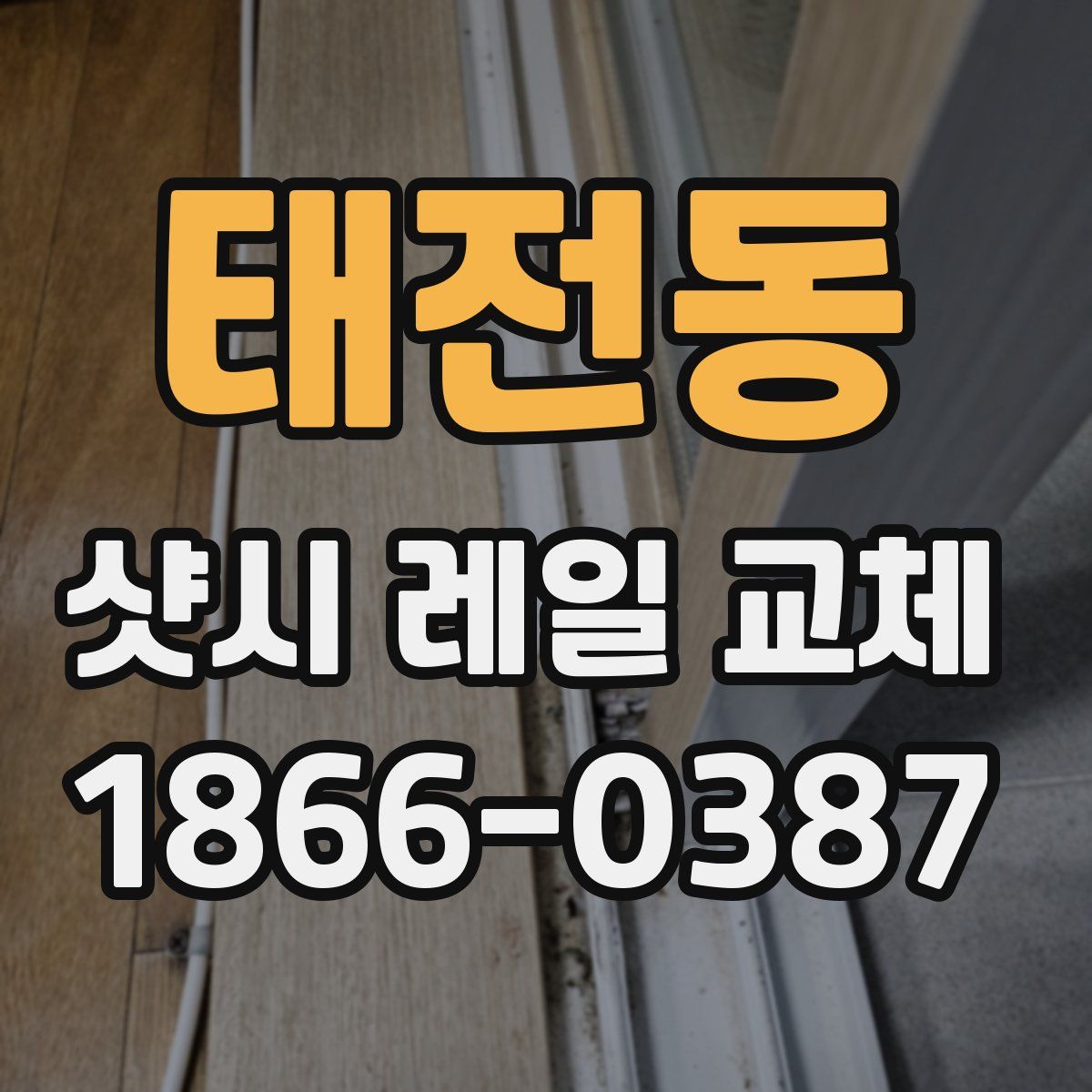 태전동 샷시 레일 교체