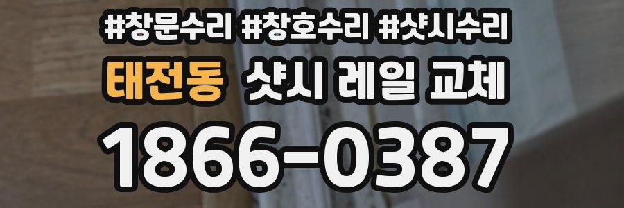 태전동 샷시 레일 교체