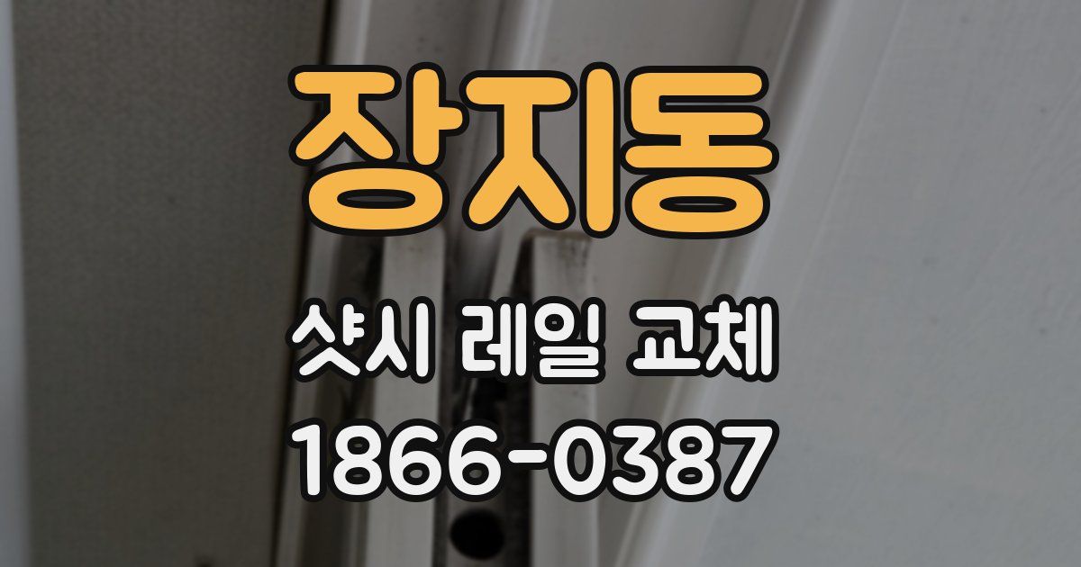장지동 샷시 레일 교체