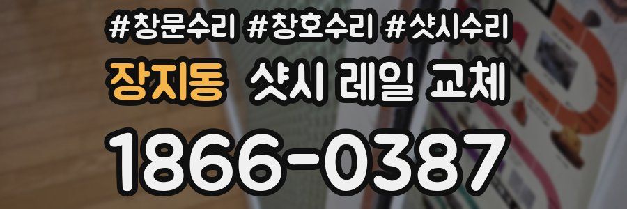 장지동 샷시 레일 교체