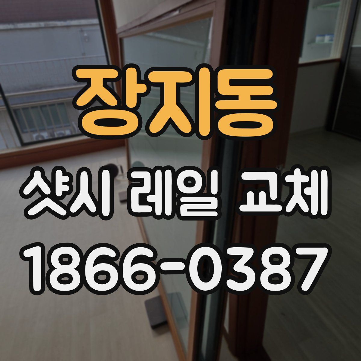 장지동 샷시 레일 교체