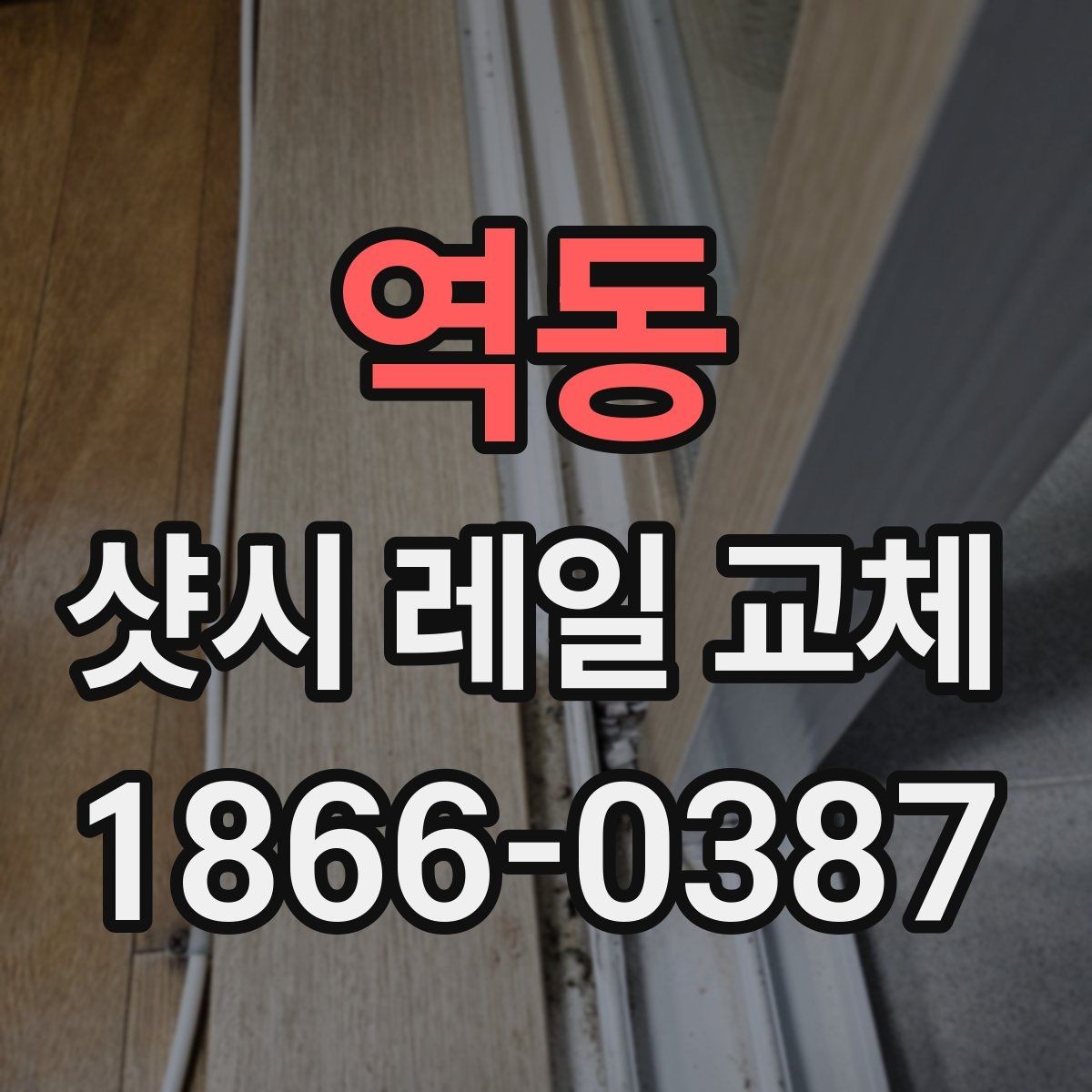 역동 샷시 레일 교체 비용과 작업 전 확인할 점