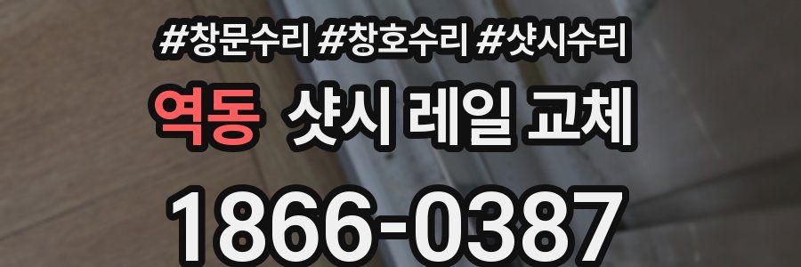 역동 샷시 레일 교체