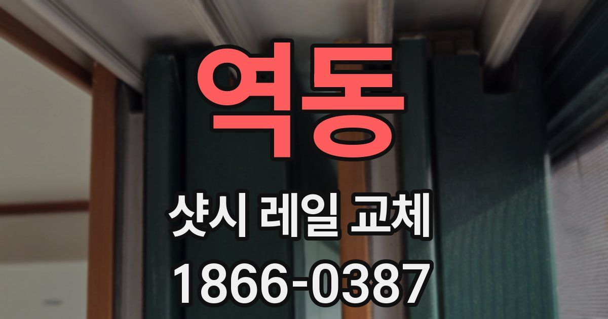 역동 샷시 레일 교체