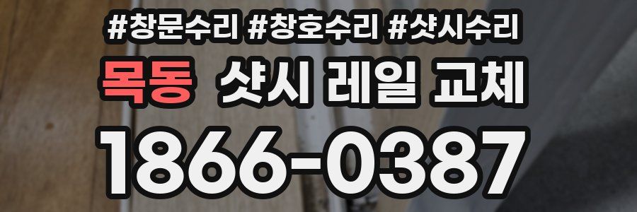 목동 샷시 레일 교체
