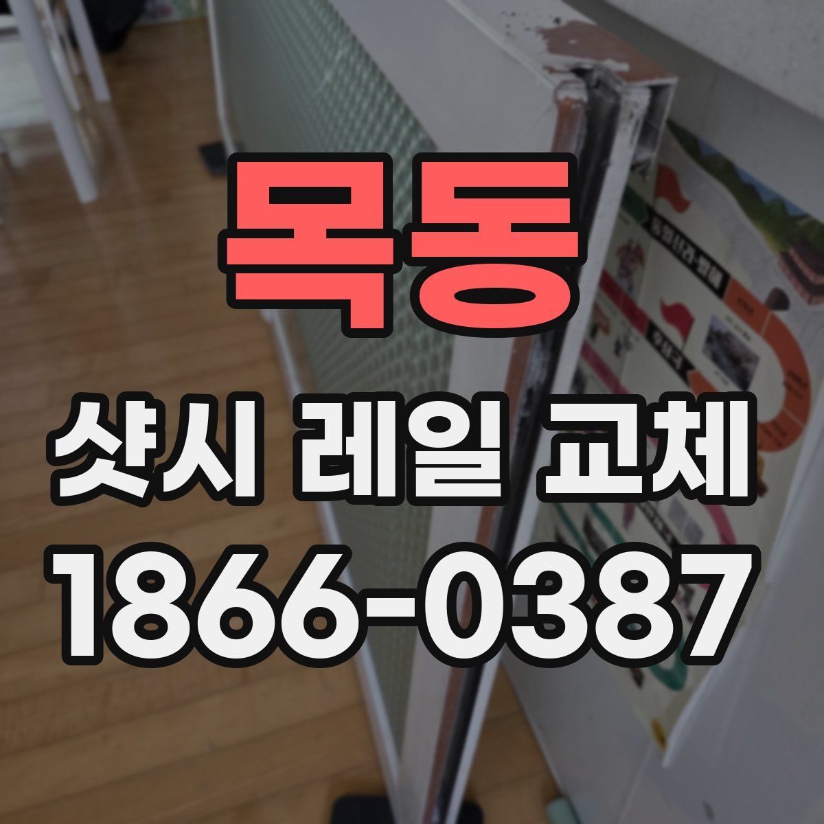 목동 샷시 레일 교체