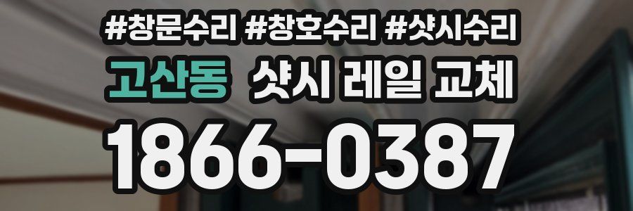 고산동 샷시 레일 교체