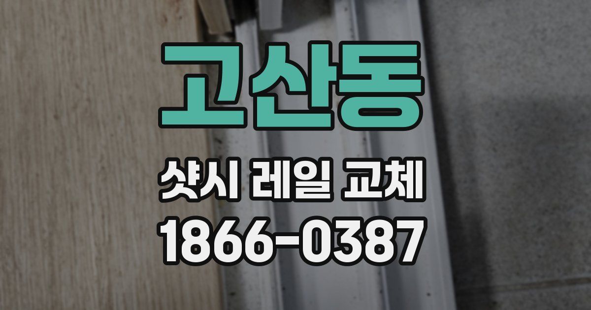 고산동 샷시 레일 교체