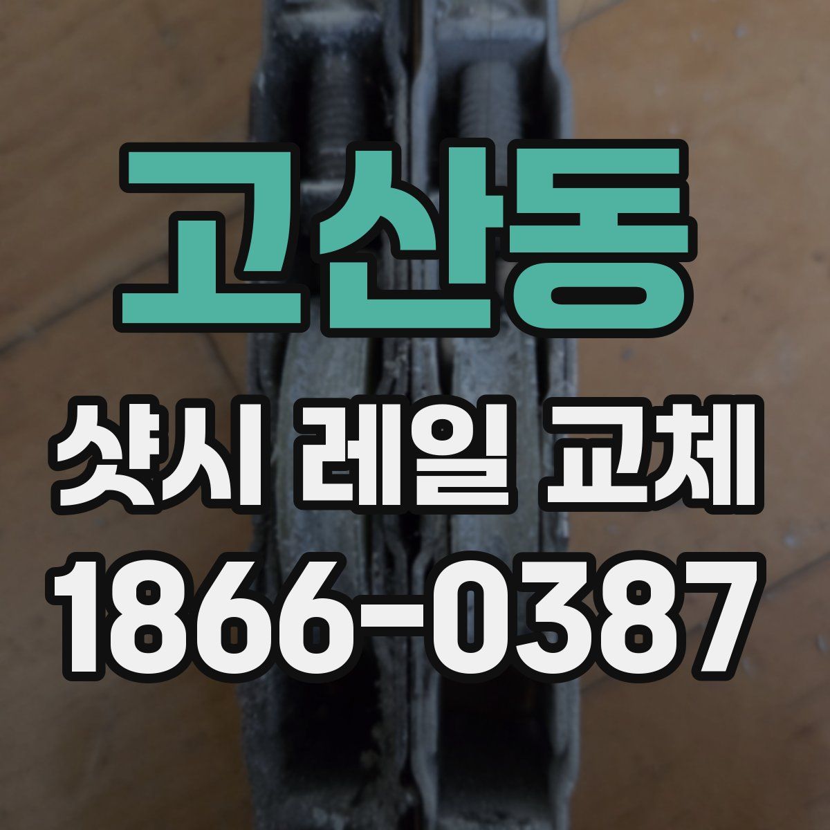 고산동 샷시 레일 교체
