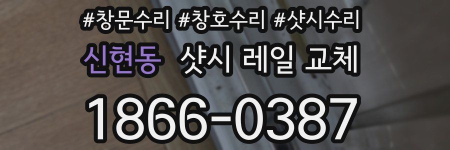 신현동 샷시 레일 교체