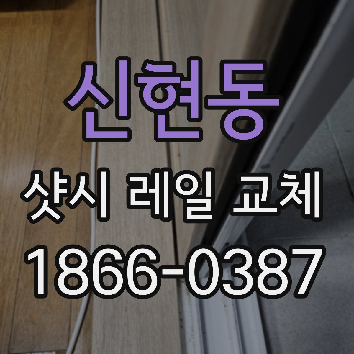 신현동 샷시 레일 교체