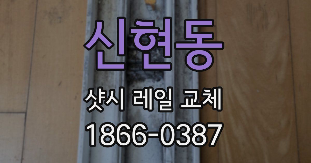 신현동 샷시 레일 교체