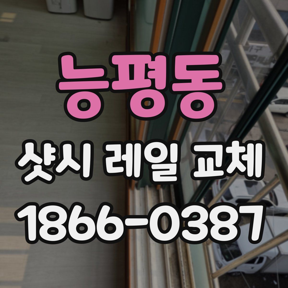 능평동 샷시 레일 교체