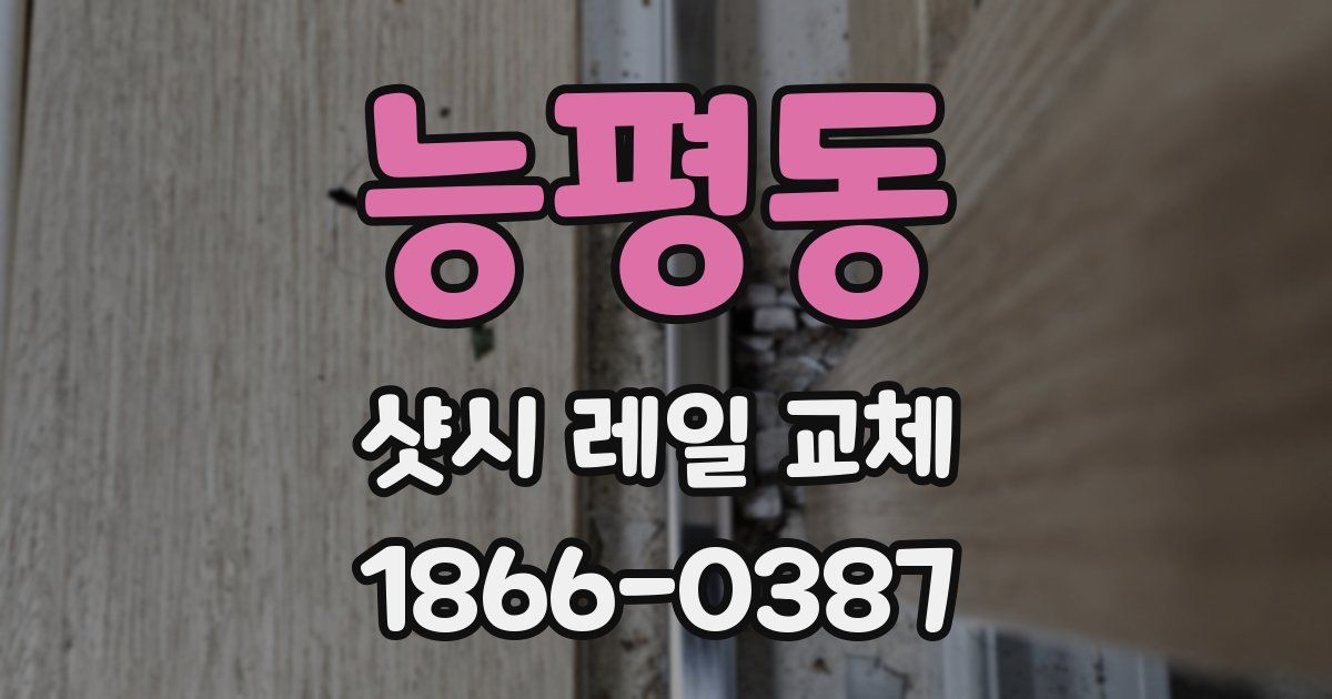 능평동 샷시 레일 교체