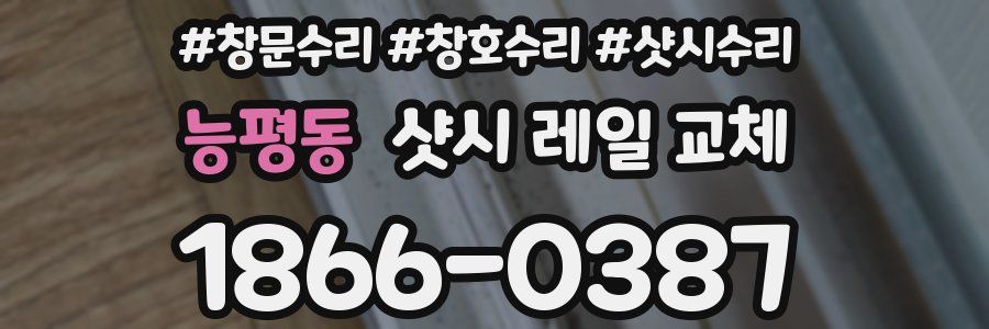 능평동 샷시 레일 교체