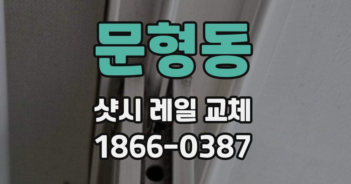문형동 샷시 레일 교체