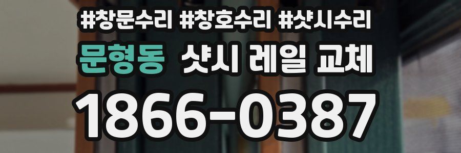 문형동 샷시 레일 교체